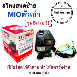 สวิทแฮนด์ ข้างซ้าย(L) MIOตัวเก่า รุ่น8สาย‼️ สวิทแฮนด์ซ้าย สวิทแฮนด์L ประกับซ้าย สวิทไฟเลี้ยว สวิทแตร สวิทไฟสูงต่ำ