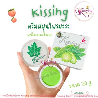 ครีมสมุนไพรมะระคิสซิ่ง Kissing Night Cream ครีมมะระ ขนาด 20 กรัม