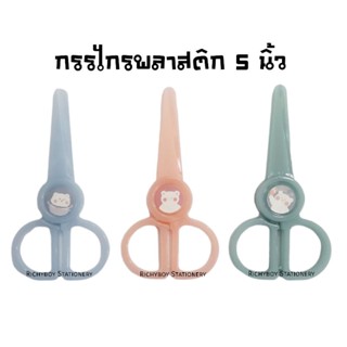 Shif กรรไกรพลาสติก Mini Little Bear เหมาะสำหรับเด็กน้อย ขนาด 5 นิ้ว No.1310 (คละสี)