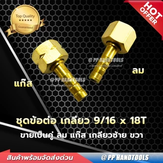 ชุดข้อต่อหางปลาชุดตัดแก๊ส LPG (ขายเป็นคู่) ขนาดเกลียว 9/16x18T ทองเหลืองแท้ 100% ชุดข้อต่อชุดตัดแก๊ส