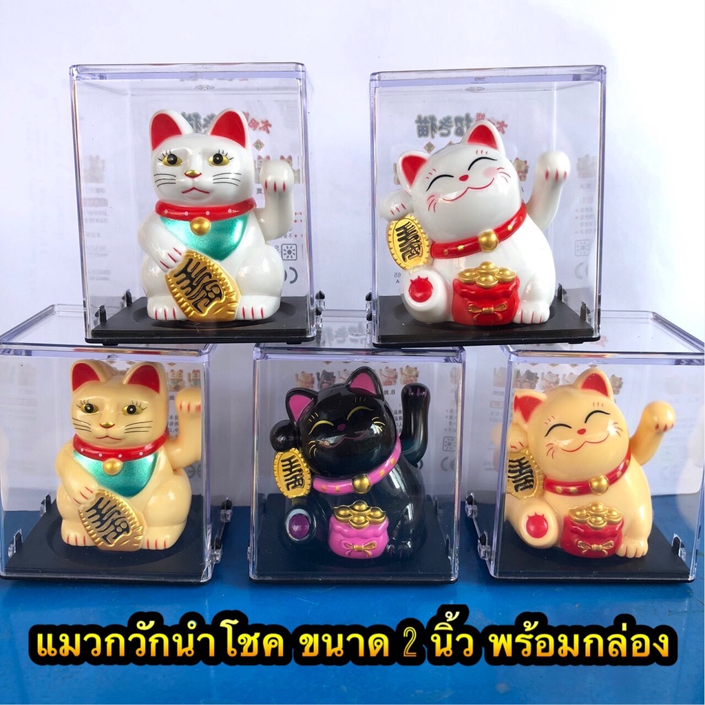 (พร้อมส่ง) แมวกวักนำโชค พร้อมกล่องอะคริลิค แมวกวัก แมวกวักญี่ปุ่น ใช้พลังงานแสงอาทิตย์ ใช้ตกแต่งบ้าน หรือร้านค้าก็ได้