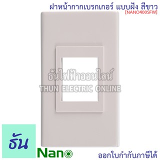 Nano ฝาหน้ากากใส่เบรกเกอร์แบบฝัง สีขาว 70x120x9มม. รุ่น NANO400-SFW ฝาเบรกเกอร์ สำหรับเบรกเกอร์ ฝาครอบเบรกเกอร์ เบรกเกอร์  ฝาเบรกเกอร์ ธันไฟฟ้า