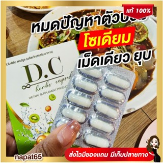 ⭐ส่งฟรี 1แถม2  🏅D.C Herbs capsule  (ดีซี เฮิร์บ แคปซูล ) สมุนไพรดีท๊อคลดบวม ขับโซเดียม ขับของเสีย