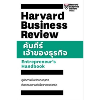 คัมภีร์เจ้าของธุรกิจ HARVARD BUSINESS REVIEW ENTREPRENEURS HANDBOOK