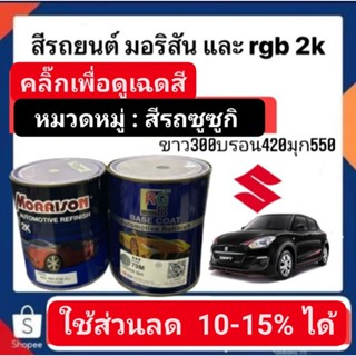 สีพ่นรถยนต์ มอริสันและอาจีบี 2K สีรถ SUZUKI-2