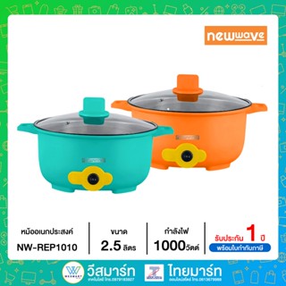 NewWave หม้ออเนกประสงค์ ขนาด 2.5 ลิตร NW-REP1010