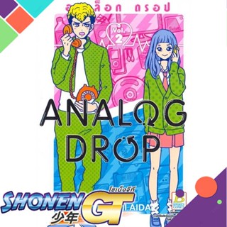 หนังสือ ANALOG DROP อนาล็อก ดรอป 2 (จบ)