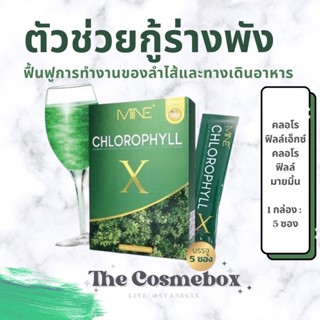 คลอโรฟิล์เอ็กซ์ 💚 Mine chlorophyll X  ดีท็อก ล้างสารพิษ ในลำไส้ รีดไขมันส่วนเกิน