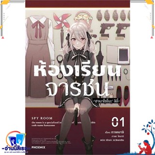 หนังสือ ห้องเรียนจารชน 1 (LN) สนพ.PHOENIX-ฟีนิกซ์ หนังสือเรื่องแปล ไลท์โนเวล (Light Novel - LN)