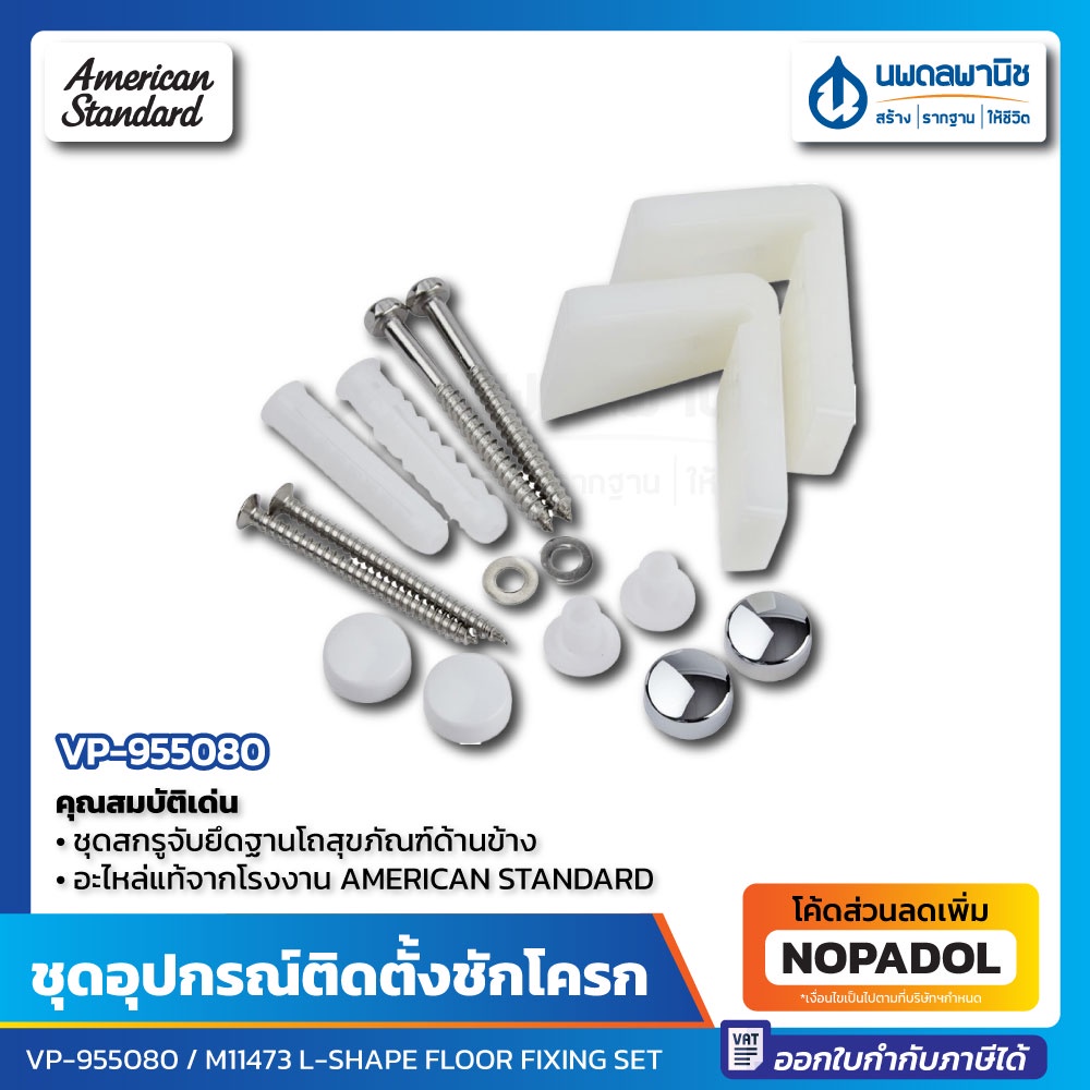 ชุดอุปกรณ์ติดตั้ง รุ่น VP-955080 American Standard ชุดสกรูจับยึดฐานโถสุขภัณฑ์ด้านข้าง สกรูจับยึดขาตั