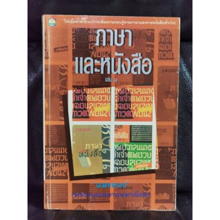 ภาษาและหนังสือ เล่ม๑ / แสงทอง (หลวงบุณยมานพพาณิชย์) / ตำหนิตามภาพ