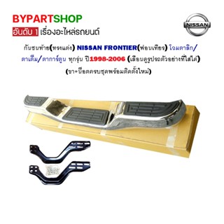 กันชนท้าย(ทรงแต่ง) NISSAN FRONTIER(ฟอนเทียร) โฉมไฟตาลึก/ตาเต็ม/ตาการ์ตูน ทุกรุ่น ปี1998-2006 (ครบชุด)