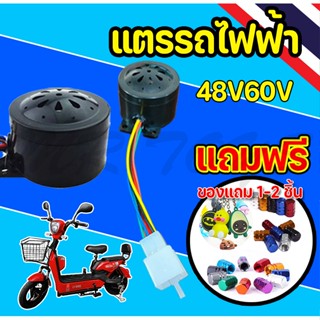 แตรรถไฟฟ้า 48V60V 6สาย สำหรับรถไฟฟ้า จักรยานไฟฟ้าสามล้อ จักรยานไฟฟ้า สินค้ามีพร้อมส่ง ส่งเร็วทั่วไทย