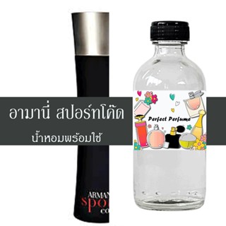 อมานี่ สปอร์ทโค๊ด น้ำหอมพร้อมใช้ ปริมาณ 125 ml. แถมฟรีขวดสเปร์ย 10 ml. 1 ขวด