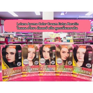 💋ว้าวคอสเมติกส์💋ครีมย้อมผม Lolane Aroma Color Cream Extra Keratin โลแลน อโรมา คัลเลอร์ ครีม