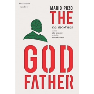 เดอะ ก๊อดฟาเธอร์ The Godfather Mario Puzo