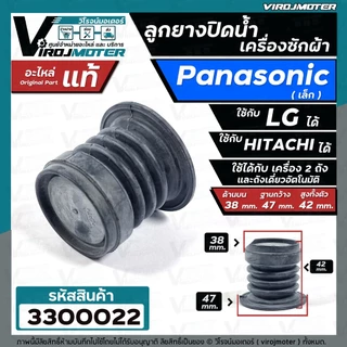 ลูกยางปิดน้ำทิ้ง เครื่องซักผ้า Panasonic เล็ก ( แท้ ) เทียบใช้ได้หลายยี่ห้อ ( บน 38 x ด้านล่าง 47 mm. ) #330007