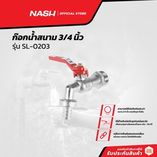 NASH ก๊อกน้ำสนาม 3/4 นิ้ว รุ่น SL-0203 |EA|