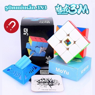 รูบิค 3x3 แม่เหล็ก MOYU MEILONG รูบิค 3x3 ของแทั  รูบิคแม่เหล็ก ราบรื่นไม่มีสะดุด รูบิค Magnetic Rubiks Cube