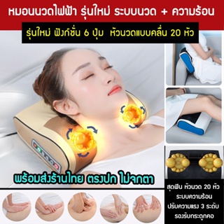 หมอนนวดคอไฟฟ้ารุ่นใหม่ ระบบนวด สั่น ความร้อน  20 ลูกกลิ้ง 6 ปุ่มฟังก์ชั่น  นวดคอ บ่า ไหล่ หลัง ขา ท้อง แขน บรรเทาอาการปว