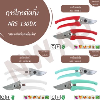 กรรไกรตัดกิ่ง ARS 130DX || Pruning shears ARS 130DX