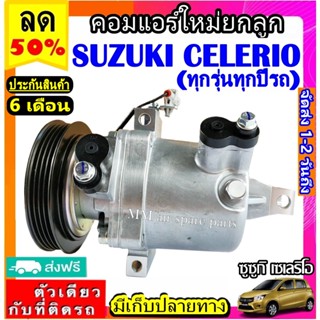 ส่งฟรี! คอมใหม่ (มือ1) COMPRESSOR SUZUKI CELERIO (ใส่ได้ทุกรุ่น ทุกโฉมปีรถ) คอมเพรสเซอร์แอร์ ซูซูกิ เซเลริโอ คอมแอร์