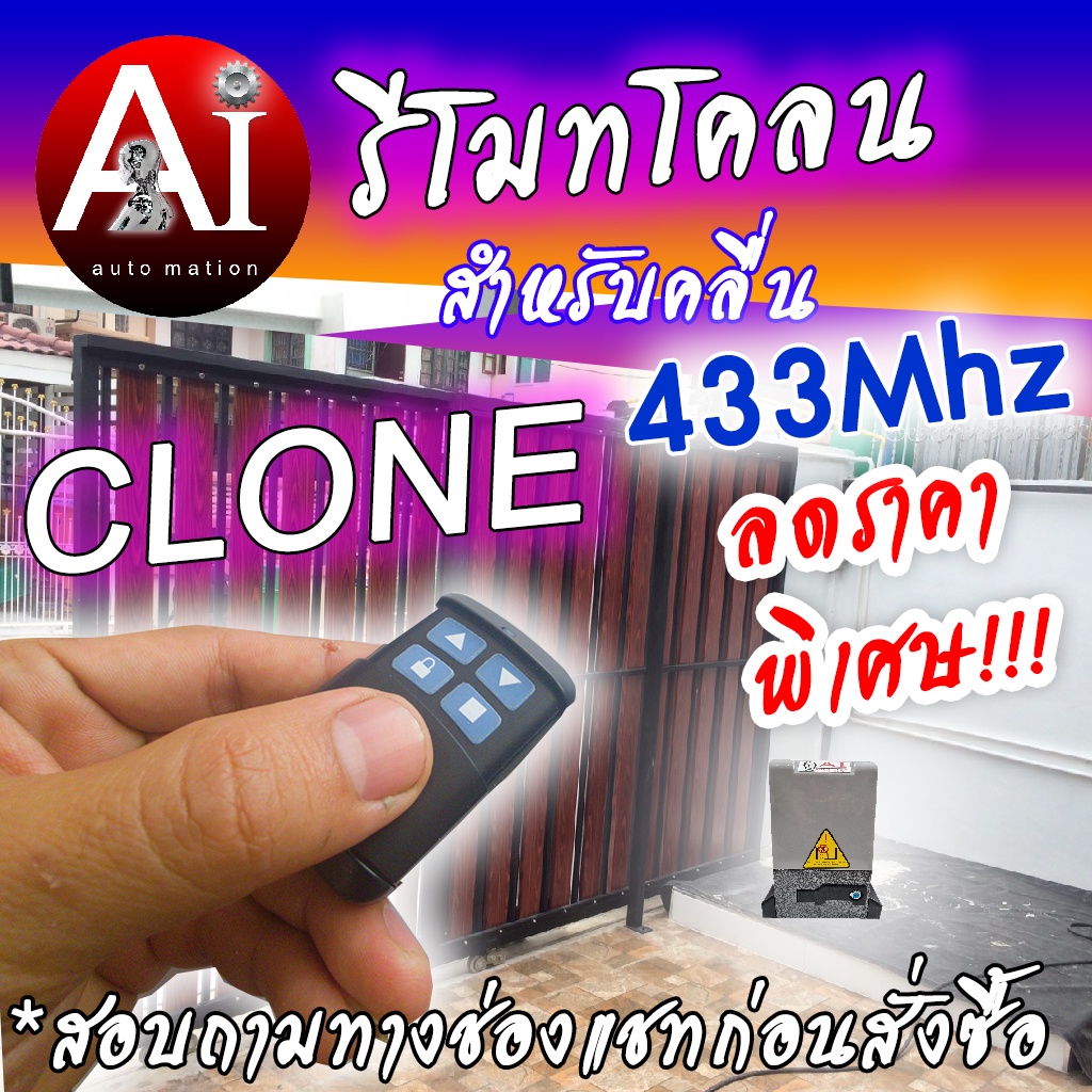 Remote Cloning 433 Mhz สำหรับมอเตอร์ประตูรีโมท Ai BSM Abano  PEAK