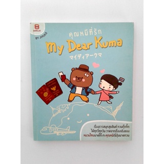 My Dear Kuma คุณหมีที่รัก หนังสือ หนังสือมือหนึ่ง [คุ้มอักษรไทย]