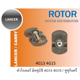 หัวโรเตอร์ MITSUBISHI LANCER 4G13 4G15 CARRY T880T21572 33310-70B50 33310-51F10