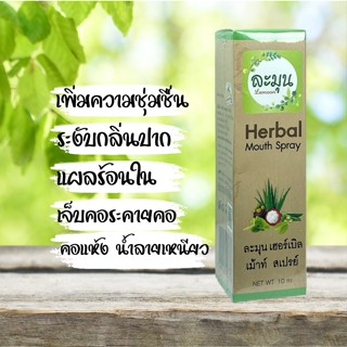 ละมุน Herbal Mouth Spray เม้าท์สเปย์ระงับกลิ่นปาก 10 ml. เพิ่มความชุ่มชื่นในช่องปาก ลดปากแห้งน้ำลายเหนียว ไม่มีแอลกอฮอล์