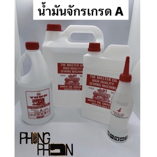 น้ำมันจักร เกรด A อย่างดี ( พร้อมส่ง )