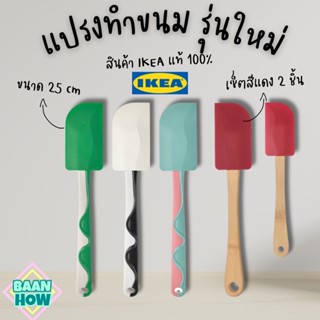 (พร้อมส่ง) แปรงทำขนม IKEA ที่ทาเนย ปาดเค้กซิลิโคน อุปกรณ์ทำขนม