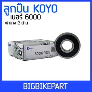 ลูกปืน Koyo เบอร์ 6000 (ราคาต่อ 1 ตลับ)