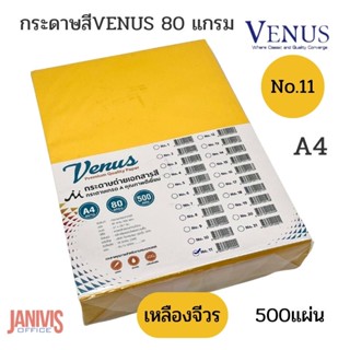 VENUSกระดาษสีเข้ม 80 แกรม A4 NO.11 สีเหลืองเข้ม 500 แผ่น