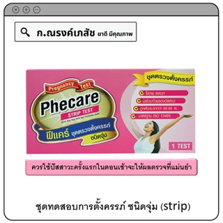 Phecare Pregnancy Test Strip ชุดทดสอบการตั้งครรภ์ ชนิดจุ่ม (1 Test)