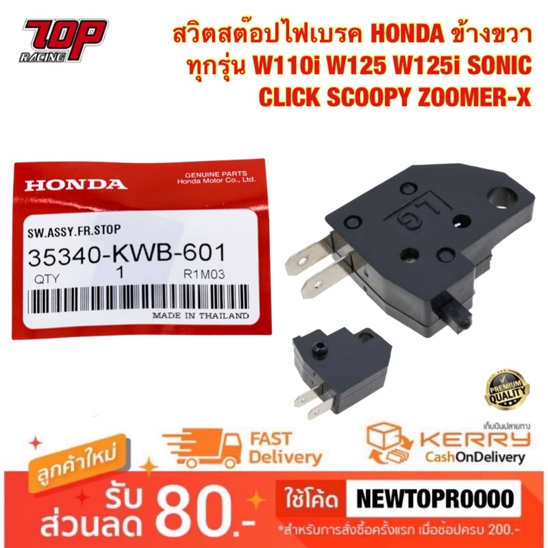 สวิตสต๊อปไฟเบรค HONDA ข้างขวา ทุกรุ่น W110i W125 W125i SONIC (35340-KWB-601) CLICK SCOOPY ZOOMERX สตอปเบรคหน้า สวิตเบรค