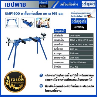 UMF1600 ขาตั้งแท่นเลื่อย ขนาด 165 ซม. เชปพาช Scheppach