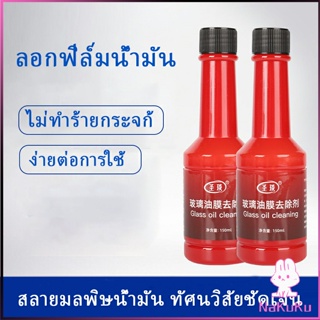 NKK น้ำยาเช็ดกระจกรถยนต์ ฟิล์มกระจกหน้ารถ  ขจัดคราบสกป Glass cleaner