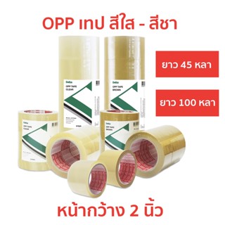 เทป OPP เดลต้า ขนาด 2 นิ้ว ยาว 45 หลา / 100 หลา เทปปิดกล่อง สีใส สีชา เทปปิดกล่องพัสดุ เทปopp