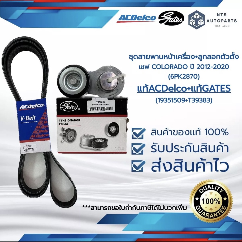 สายพานหน้าเครื่อง+ลูกลอกตัวตั้ง เชฟ COLORADO ปี12-20 (6PK2870)_(19351509+ T39383)_แท้ACDelco+แท้GATE