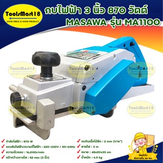 MASAWA รุ่น MA1100 กบไฟฟ้า 3 นิ้ว 870 วัตต์ สินค้าพร้อมส่ง มีบริการเก็บเงินปลายทาง