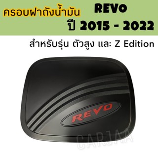 ครอบฝาถังน้ำมัน โตโยต้า รุ่น รีโว่ ปี 2015-2022 V.2 (เฉพาะรุ่น ตัวสูง และรุ่น Z Edition) สีดำด้านโลโก้แดง : Toyota Revo