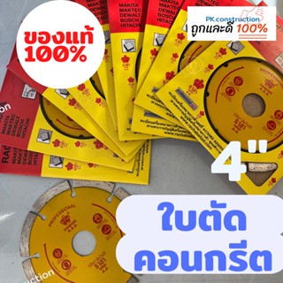 ของแท้ 100% ใบตัดราชา ใบตัดคอนกรีต ใบตัดหินอ่อน ใบตัดหินแกรนิต ใบตัดกระเบื้อง เซรามิก  ขนาด 4นิ้ว