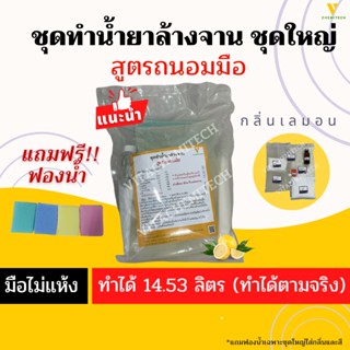 ชุดน้ำยาล้างจานสูตรถนอมมือชุดใหญ่แถมฟองน้ำ👍 ทำได้14.34ลิตร/ 🍋หอมเลมอนละมุน🍋