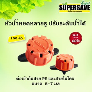 หัวน้ำหยด Rainstar หยดแบบหลายรูหยด (จำนวน 100 ตัว)