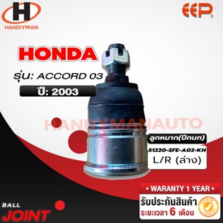 ลูกหมากปีกนก ล่าง HONDA ACCORD 03