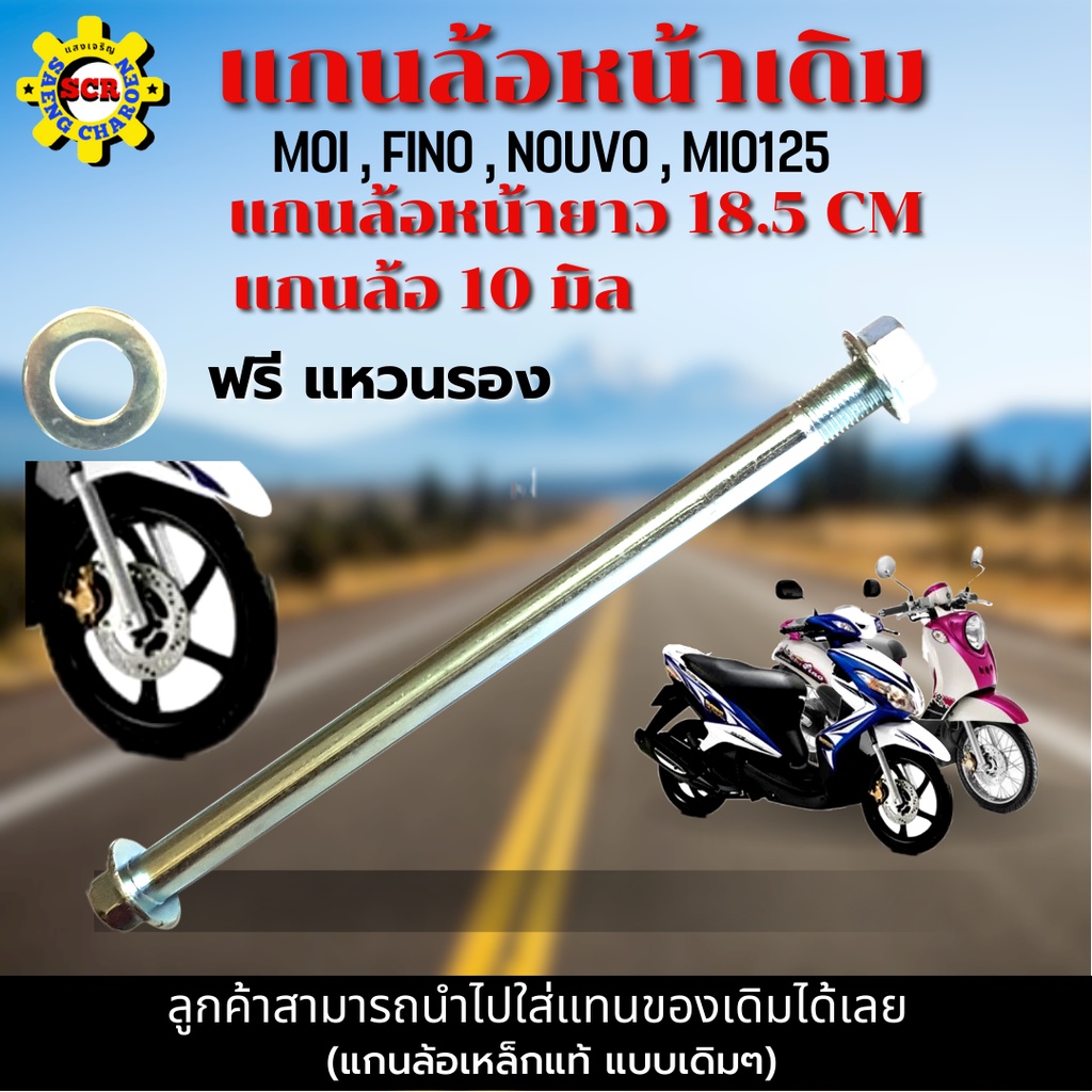 แกนล้อหน้า รถมอเตอร์ไซค์ แกนล้อหน้า mio แกนล้อหน้า mio / fino / nouvo / mio125 / fino- i แกนล้อหน้า 