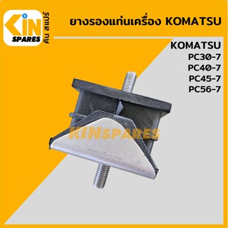 ยางรองแท่นเครื่อง โคมัตสุ KOMATSU PC30-7/40-7/45-7/56-7 ยางกันสั่น ยางรอง ลูกยางแท่นเครื่องยนต์ อะไหล่รถขุด แมคโคร แบคโฮ