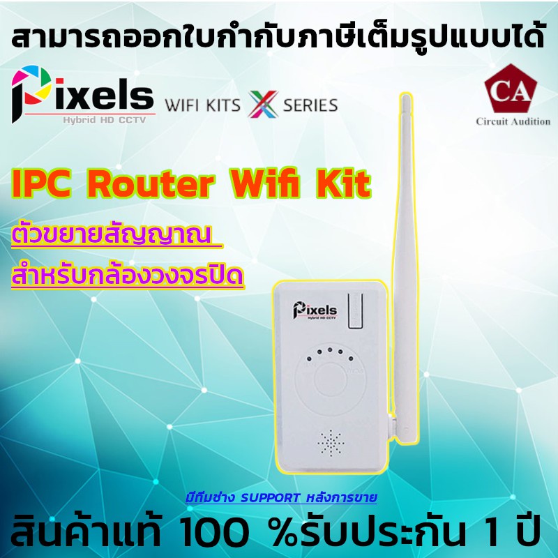 Pixels IPC Router Wifi Kit ตัวขยายสัญญาณ สำหรับกล้องวงจรปิด (สัญญาณทะลุสิ่งกีดขวาง)