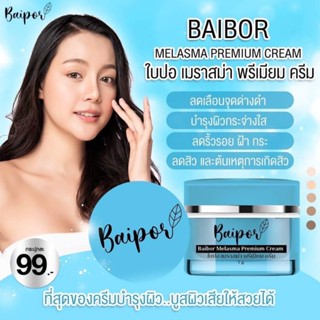 ครีมใบปอ เมราสม่า BaiporMelasma 12g ของแท้100%